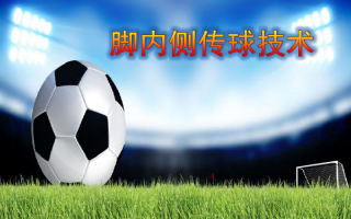 足球脚内侧传球准确性高吗，足球脚内侧传球教案