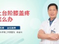 小孩练足球戴护膝吗，小孩练足球戴护膝吗有用吗