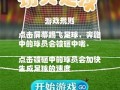 哪款应用可看功夫足球电影，哪款应用可看功夫足球电影的