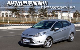 福特嘉年华三厢价格，福特嘉年华三厢价格表