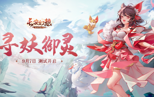 长安幻想，长安幻想聚仙阁